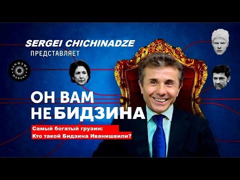 Video: Ivanishvili Bidzina Grigoryevich, politiko at negosyanteng Georgian: talambuhay, personal na buhay, kapalaran, ari-arian