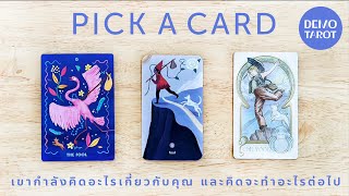 เขากำลังคิดอะไรเกี่ยวกับคุณ และคิดจะทำอะไรต่อไปในความสัมพันธ์นี้ : PICK A CARD