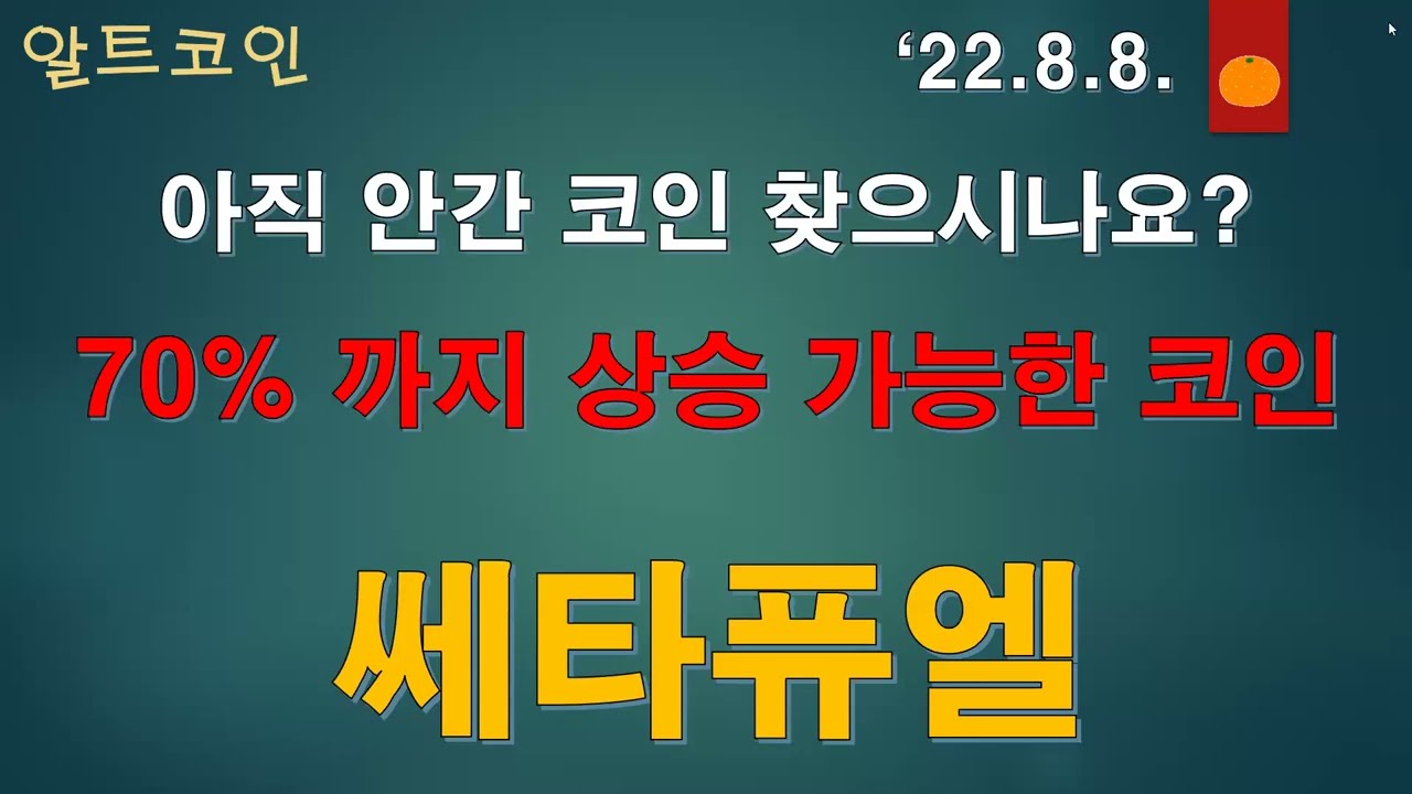 (알트코인 차트분석) 22.8.8 / 쎄타퓨엘 / 안간 코인 찾으신다면 / 엄청난 매집량 / 70% 상승 가능