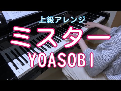 ミスター　ピアノ・上級　YOASOBI