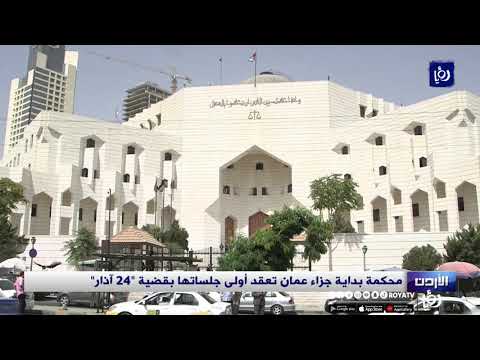 محكمة بداية جزاء عمان تعقد أولى جلساتها بقضية 24 آذار