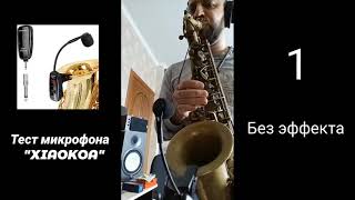 Тест микрофона &quot;XIAOKOA&quot; Edgar SAX (недорогой с АлиЭкспресс)