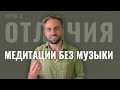 Концептуальные медитации и випассана - в чем отличие? Стоит ли смешивать разные техники медитации?