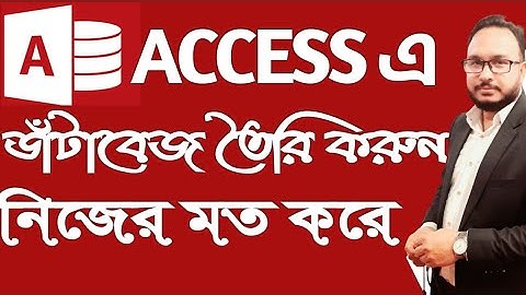 Part 2: How to create database in Microsoft access  মাইক্রোসফট এক্সেস Bangla Tutorial