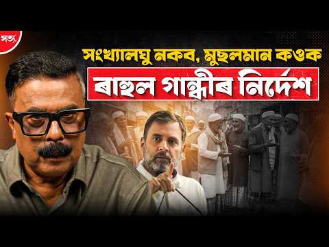 🚨 সংখ্যালঘু নকব, মুছলমান কওক || Atanu Bhuyan || Satya