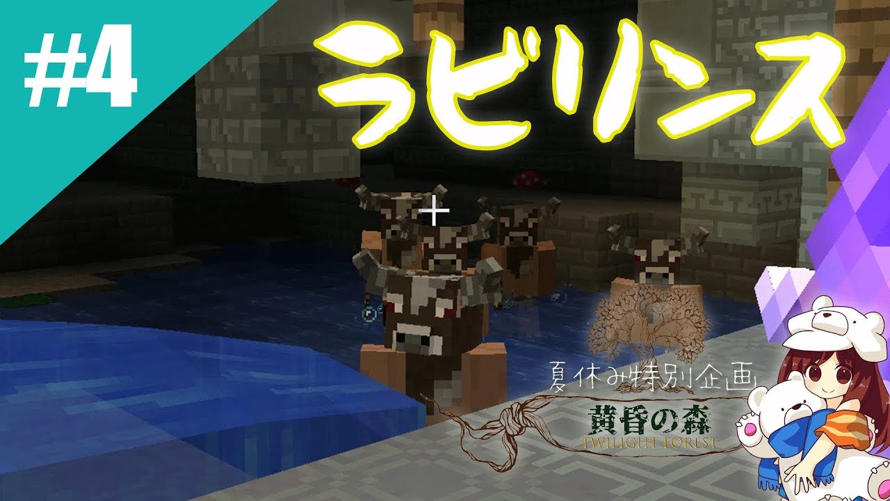 黄昏の森 ラビリンスdeath Part4 マイクラ実況 Youtube