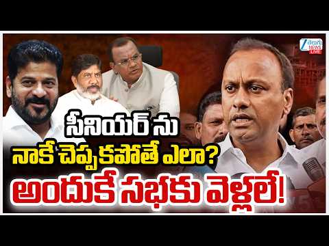 LIVE: Komatireddy Rajagopal Reddy Shocking Comments on CM Revanth Reddy | అందుకే సభకు వెళ్లలే! | ZEE - ZEE24TELUGUNEWS