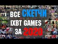 Все скетчи IXBT GAMES за 2020