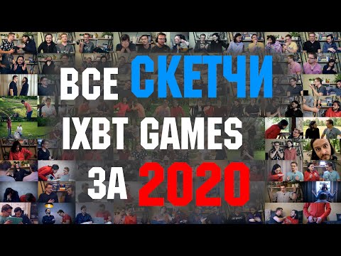 Видео: Все скетчи IXBT GAMES за 2020