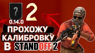 ПРОХОЖДЕНИЕ КАЛИБРОВКИ ПОСЛЕ ОБНОВЛЕНИЯ 0.14.0 В STANDOFF 2 #1 | КАЛИБРОВКА STANDOFF 2