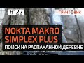 Поиск на распаханной деревне с металлоискателем Nokta Makro Simplex plus