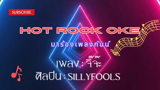 จิ๊จ๊ะ - SILLYFOOLS ซิลลี่ฟูลส์ (คาราโอเกะ)