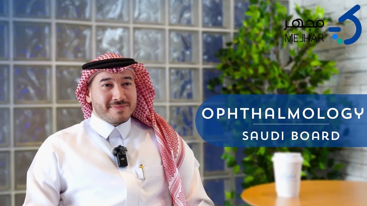 مِجهر | مِجهرك الى تخصص طب وجراحة العيون