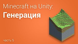 ⛏️Minecraft на Unity3D. Часть 5