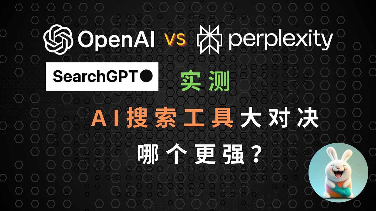 实测 | SearchGPT vs Perplexity：AI搜索工具大对决！哪个更强？