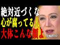 【美輪明宏】晩年は孤独ですよ。他人を不幸にする「性根が腐った人」が辿る、哀れな末路