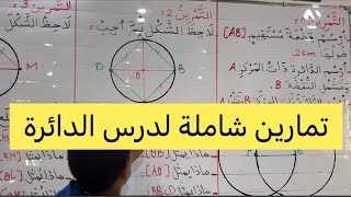 الدائرة، تمارين شاملة للدرس