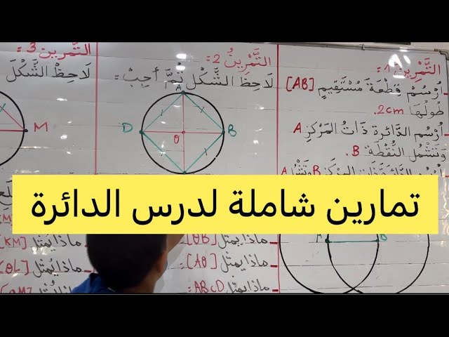الدائرة، تمارين شاملة للدرس