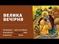 [1 серпня 2022 року]. Велика Вечірня