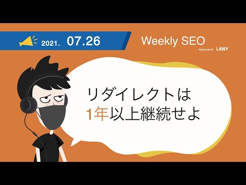 リダイレクトは1年継続せよ（Google公式発言） - Weekly SEO