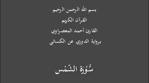 سُّوْرَة الشّمْس- برواية الدوري عن الكسائي-القارئ أحمد المعصراوي