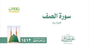 سورة الصف   من تراويح المسجد النبوي 1413   الشيخ علي الحذيفي