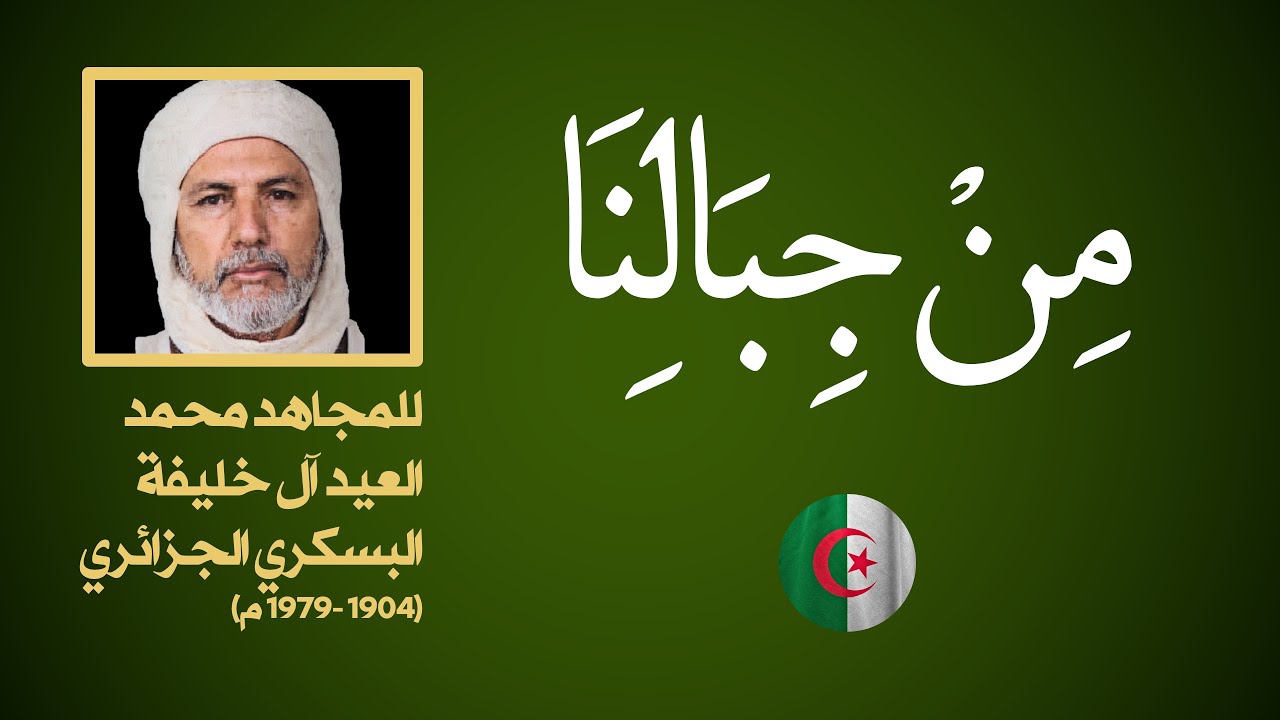 من جبالنا - نشيد وطني جزائري