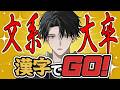 【漢字でGO!】文系大卒(笑)による漢字無双【塚原大地 / にじさんじ】
