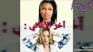 مقارنة | من الأفضل ؟! Nicki minaj vs iggy azalea