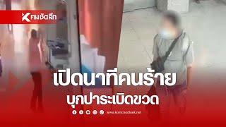 เปิดนาทีคนร้าย ปาระเบิดขวด ไฟไหม้โรงพยาบาล | SCLdd