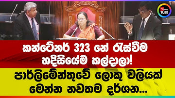 කන්ටේනර් 323 නේ රැස්වීම හදිසියේම කල්දාලා! | පාර්ලිමේන්තුවේ ලොකු වලියක් | මෙන්න නවතම දර්ශන...