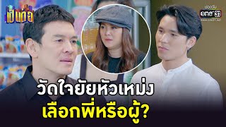 วัดใจยัยหัวเหม่ง เลือกพี่หรือผู้? | HIGHLIGHT เป็นต่อ 2023 EP.06 | 10 ก.พ. 66 | one31