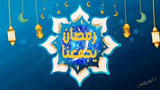 مرحب يا هلال ? استقبال رمضان المبارك 1445 Welcome Ramadan