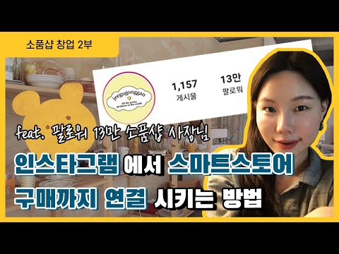   소품샵으로 스마트스토어에서 압도적으로 많이 파는 방법 4가지 2부