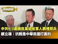 中共9/3閱兵邀國民黨老兵