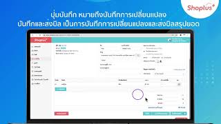 ขั้นตอนการจัดการออเดอร์หลังการไลฟ์หรือโพสต์ขายสินค้า | Shoplus OMS screenshot 5