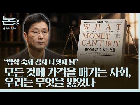 [정준희의 논] 돈으로 살 수 없는 것들ㅣ2026년 10월 9일 금요일