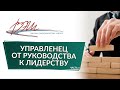 Управленец: от руководства к лидерству