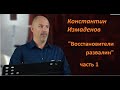 Константин Измаденов - Восстановители развалин (семинар, часть 1)