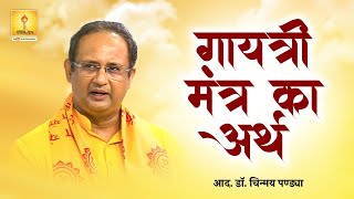 गायत्री मंत्र का अर्थ | विशेष सन्देश : आदरणीय डॉ. चिन्मय पण्ड्या जी ( शारदीय नवरात्रि साधना ) 4K