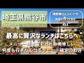 【埼玉グルメ】埼玉県熊谷市で住宅街に潜む定食屋さんにて最高に贅沢なランチを堪能してきました！豊富なメニューと美味しさはリピート確定-vlog- [視聴者さんのコメントのお店に行ってみた#13]