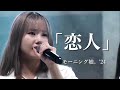 【カラオケ】「恋人」 / モーニング娘。&rsquo;24