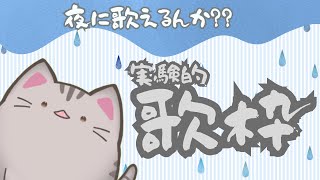 【#歌枠 】ちょっと実験に付き合ってくれんか【#曇月りつ ／#初見大歓迎 】