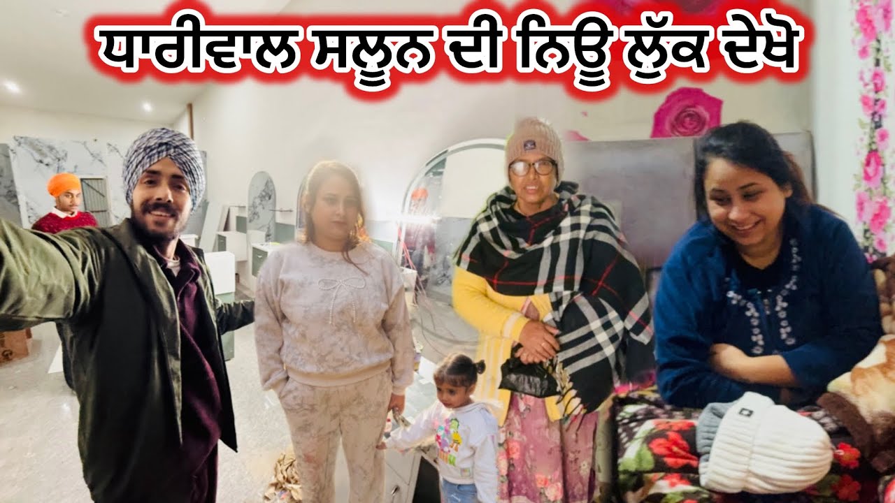 ਧਾਰੀਵਾਲ ਸਲੂਨ ਦੀ ਨਿਊ ਲੁੱਕ ਦੇਖੋ || Deep Matharu