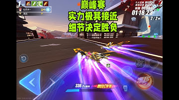 双方实力很接近的巅峰赛，更能体现出细节的重要性ZingSpeed Mobile/QQ飞车手游/極速領域