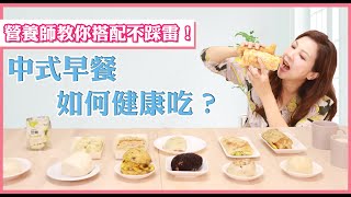 中式早餐店熱量爆高超級油3種吃不胖營養搭配公開李婉萍營養師
