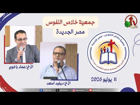 The General Meeting at the Association of Soul Salvation – New Egypt July 11 2026 || الاجتماع العام لجمعية خلاص النفوس - مصر الجديدة - السبت 11 يوليو 2026
