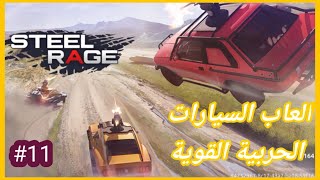 لعبة السيارات Steel rage العودة الرائعة والفوز الساحق 11