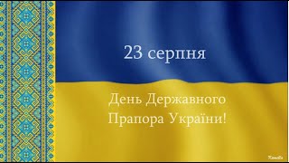 До Дня Державного Прапора України