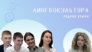 Лингвокультура. РЕДКИЕ ЯЗЫКИ | Иняз Production